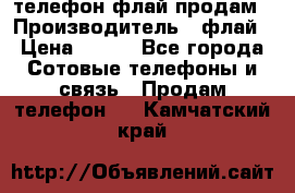 телефон флай продам › Производитель ­ флай › Цена ­ 500 - Все города Сотовые телефоны и связь » Продам телефон   . Камчатский край